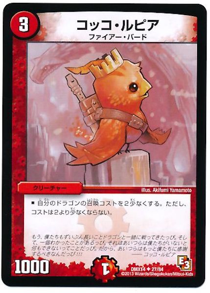 [DMX-14]コッコ・ルピア【UC】27/84