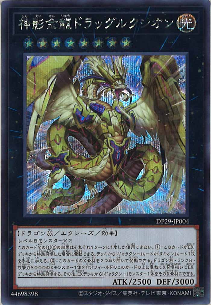 [DP29]神影金龍ドラッグルクシオン(シークレットレア)DP29-JP004