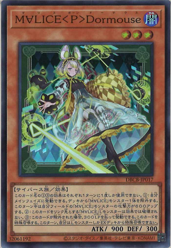 [DBCB]M∀LICE＜Ｐ＞Dormouse(スーパーレア)DBCB-JP017