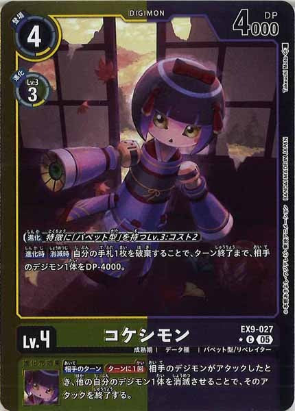 [EX-09]コケシモン（カラーフレーム仕様）【C】EX9-027