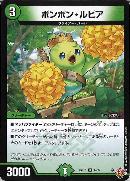 [DM25-RP1]ポンポン・ルピア【UC】44/77