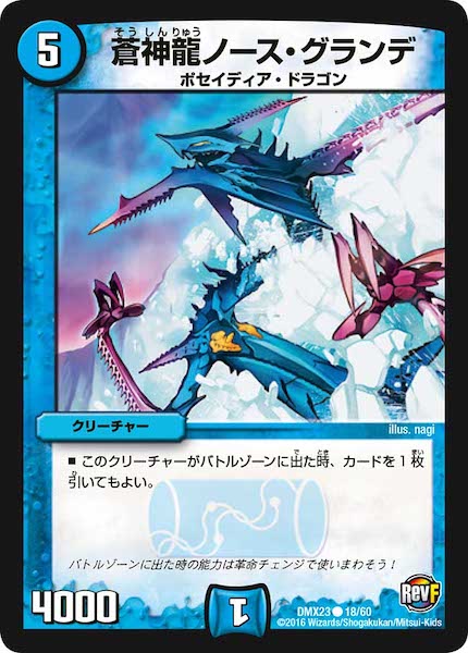 [DMX-23]蒼神龍ノース・グランデ【C】18/60