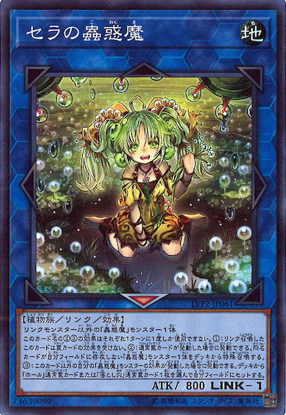 [LVP2]セラの蟲惑魔(スーパーレア)LVP2-JP061