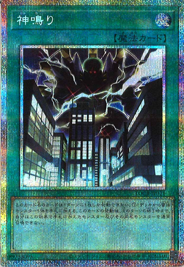 [LOCR]神鳴り【プリズマティックシークレットレア】LOCR-JP021