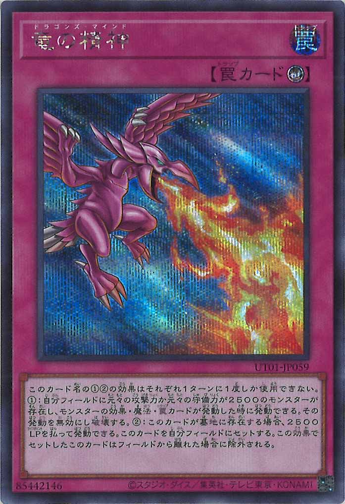 [UT01]竜の精神【シークレットレア】UT01-JP059