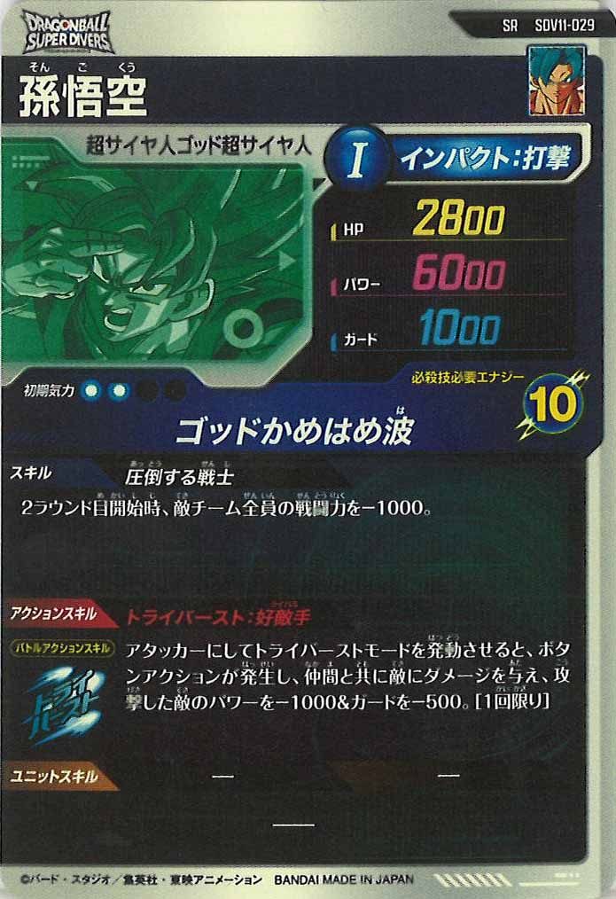 [DB_SDV11]孫悟空【SR】SDV11-029