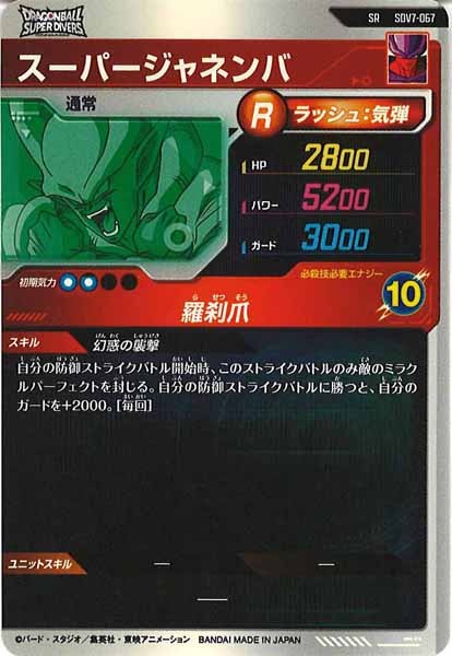 [DB_SDV7]スーパージャネンバ【SR】SDV7-067