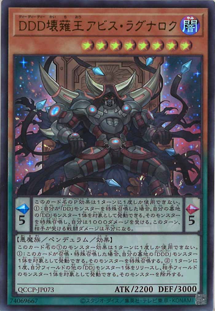 [QCCP]DDD壊薙王アビス・ラグナロク(ウルトラレア)QCCP-JP073