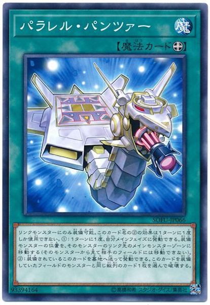 [SOFU]パラレル・パンツァー(ノーマル)SOFU-JP066
