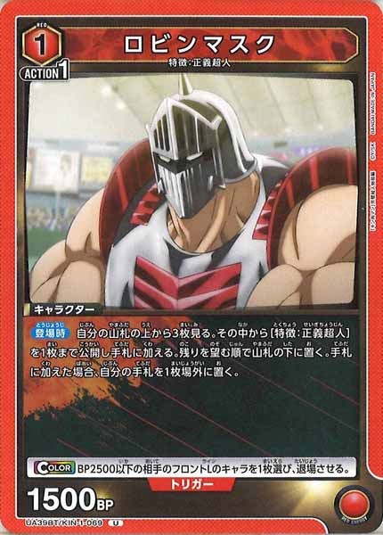 [UA39-BT]ロビンマスク【U】UA39BT/KIN-1-069