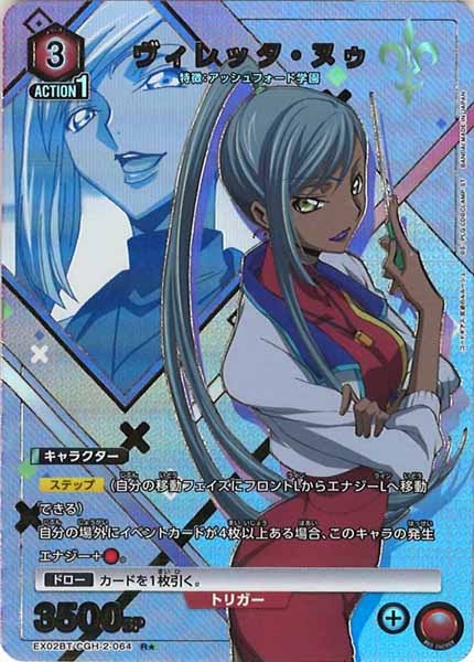 [EX02-BT]ヴィレッタ・ヌゥ（パラレル★）【R】EX02BT/CGH-2-064