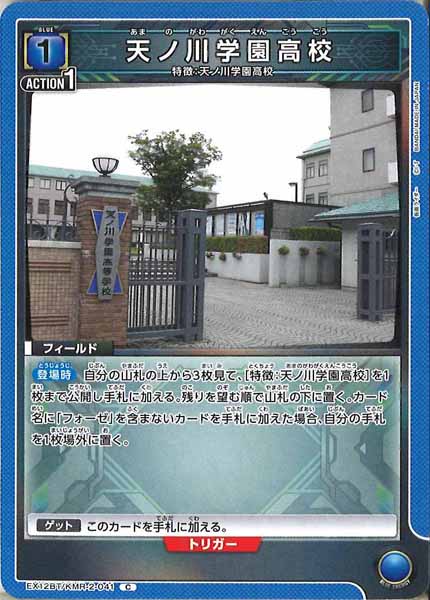 [EX12-BT]天ノ川学園高校【C】EX12BT/KMR-2-041