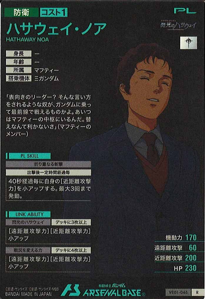 [VE01]ハサウェイ・ノア【R】VE01-046