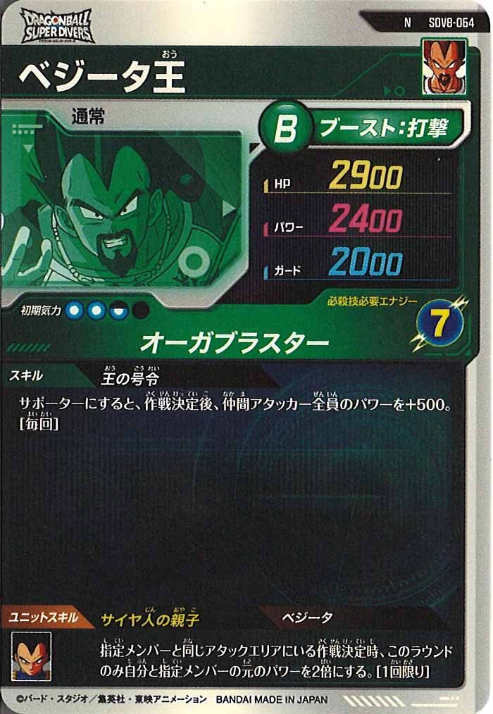 [DB_SDV8]ベジータ王【N】SDV8-064
