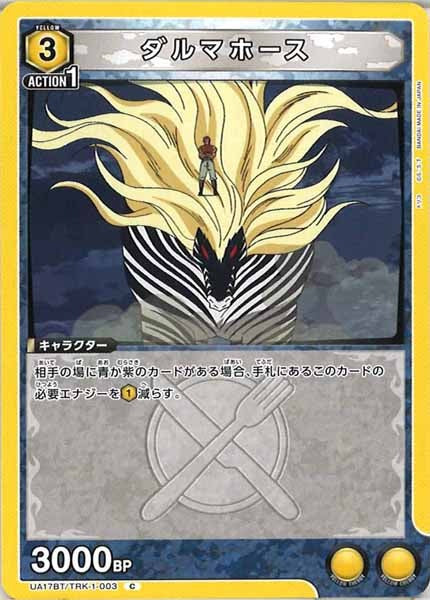 [UA17-BT]ダルマホース【C】UA17BT/TRK-1-003