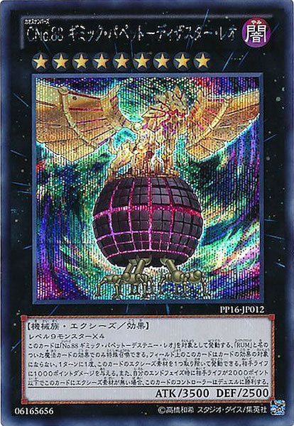 [PP16]CNo.88ギミック・パペット ディザスター・レオ(シークレットレア)PP16-JP012