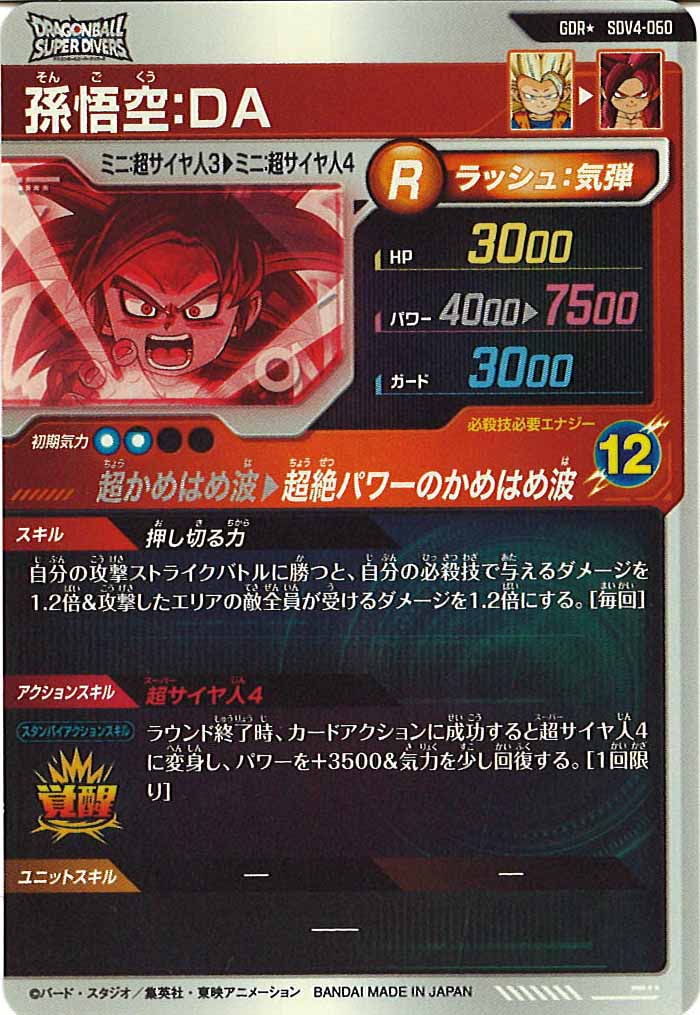 [DB_SDV4]孫悟空:DA(パラレル)【GDR】SDV4-060