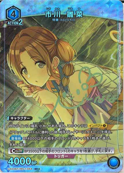 [UA04-BT]市川 雛菜(パラレル★)【SR】UA04BT/IMS-1-054