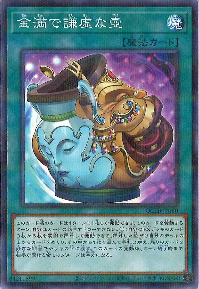 [QCTB]金満で謙虚な壺(ノーマルパラレル)QCTB-JP060