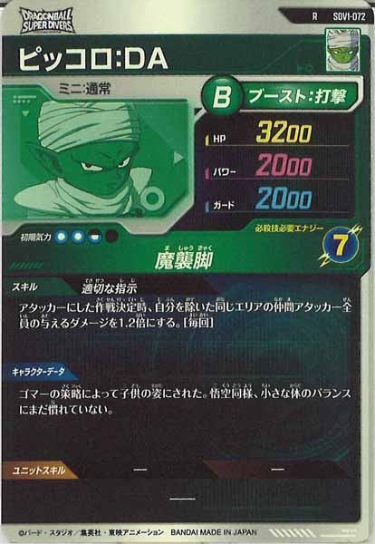 [DB_SDV1]ピッコロ：DA【R】SDV1-072