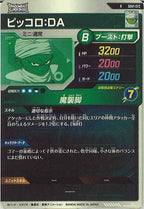 [DB_SDV1]ピッコロ：DA【R】SDV1-072