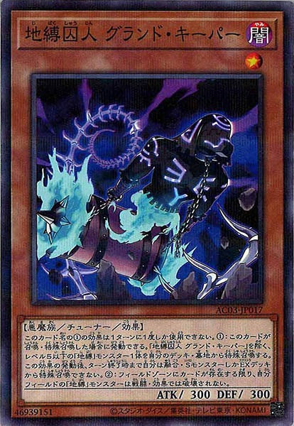 [AC03]地縛囚人 グランド・キーパー(ノーマルパラレル)AC03-JP017