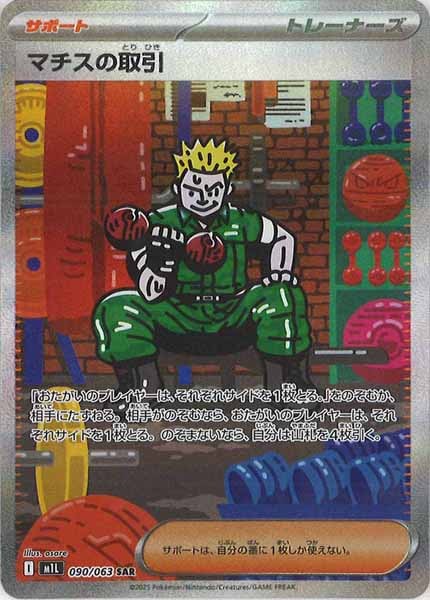 [M1L]マチスの取引【SAR】090/063