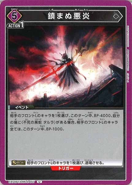 [EX11-BT]鎮まぬ悪炎【U】EX11BT/ARK-2-057