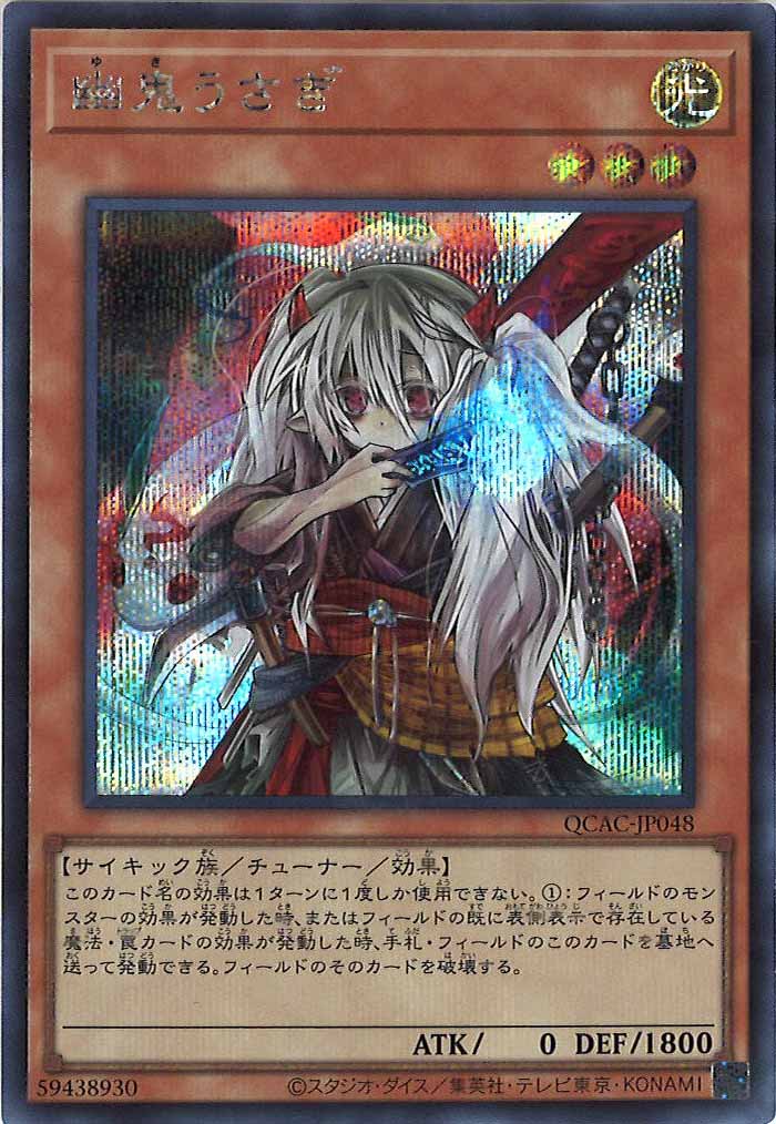 [QCAC]幽鬼うさぎ(シークレットレア)QCAC-JP048