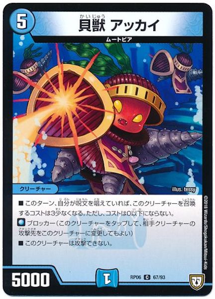 [DMRP-06]貝獣 アッカイ【C】67/93