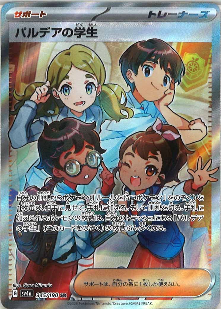 [SV4a]パルデアの学生/オレンジアカデミー【SR】345/190