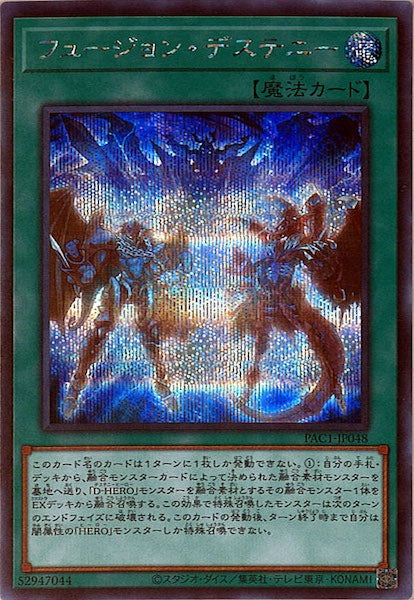 [PAC1]フュージョン・デステニー(シークレットレア)PAC1-JP048