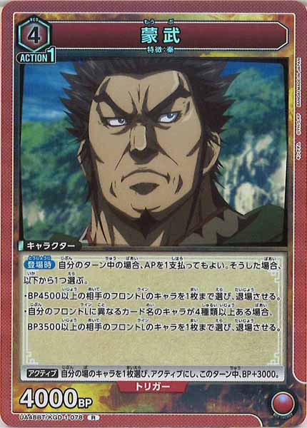 [UA48-BT]蒙武【R】UA48BT/KGD-1-078
