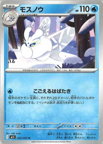 [M1S]モスノウ【U】025/063