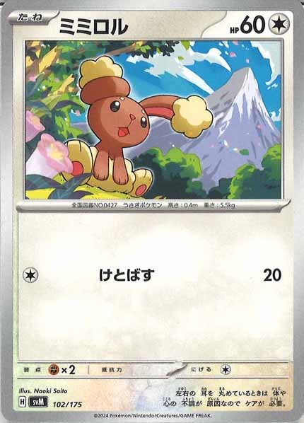 [SVM]ミミロル【No mark】102/175