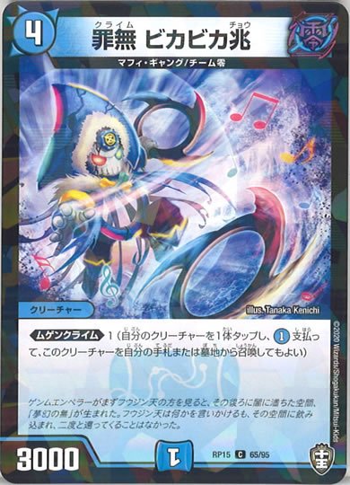 [DMRP-15]罪無 ビカビカ兆（ラミ加工 ）【C】65/95