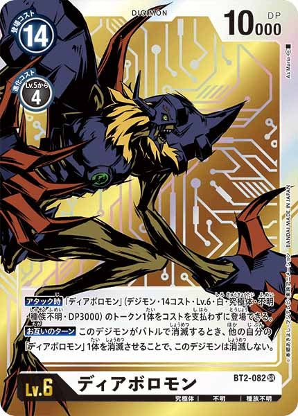 BT-02]ディアボロモン（パラレル）【SR】BT2-082(illust:As'Maria