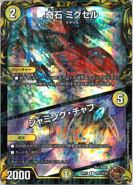 [DMRP-21]奇石 ミクセル／ジャミング・チャフ（銅トレジャー）【R】TF5/TF20