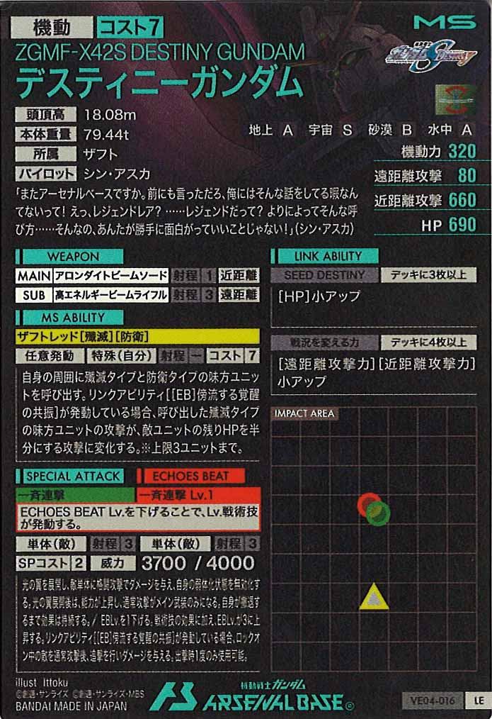 [VE04]デスティニーガンダム【LE】VE04-016