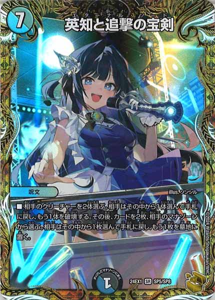 [DM24-EX1]英知と追撃の宝剣（金トレジャー）【SR】SP5/SP8