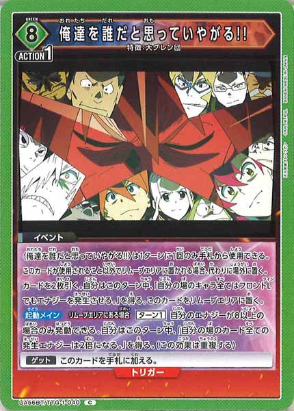 [UA56-BT]俺達を誰だと思っていやがる!!【C】UA56BT/TTG-1-040