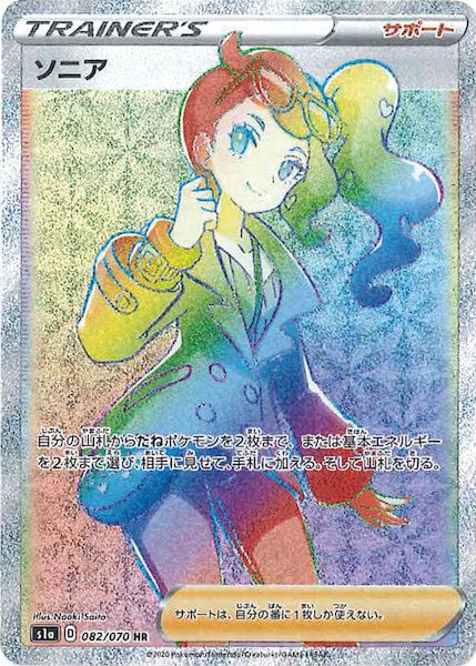 [S1a]ソニア【HR】082/070