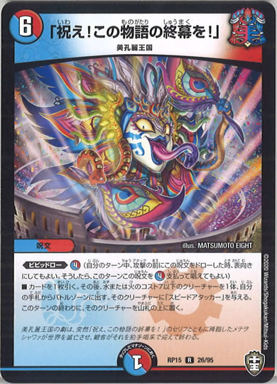 [DMRP-15]「祝え!この物語の終幕を!」【R】26/95