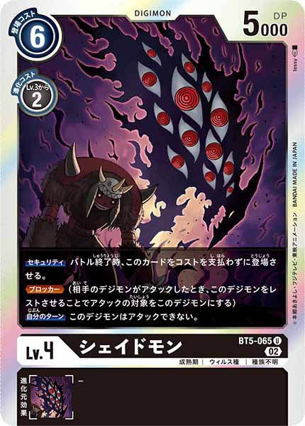 [RB-01]シェイドモン【U】BT5-065(ホイル仕様)