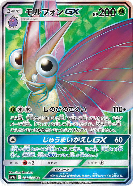 [SM9a]モルフォンGX【SR】056/055
