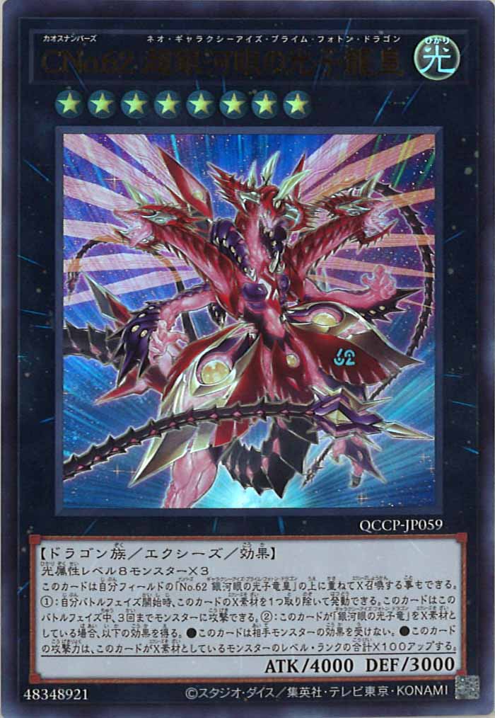 [QCCP]CNo.62 超銀河眼の光子龍皇(ウルトラレア)QCCP-JP059
