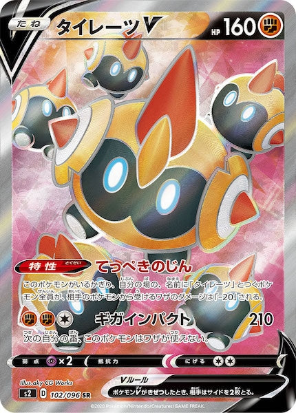 [S2]タイレーツV【SR】102/096