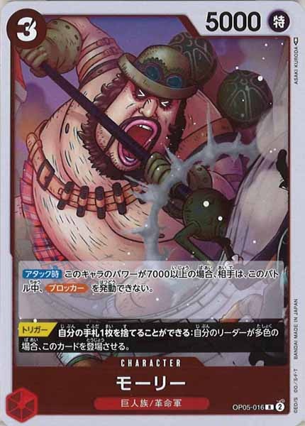 [OP_OP-05]モーリー【R】OP05-016