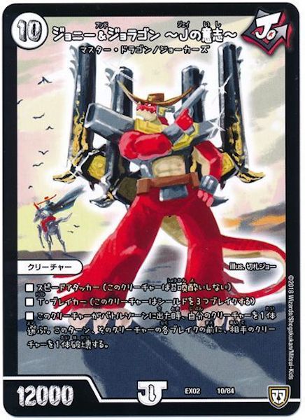 [DMEX-02]ジョニー&ジョラゴン  Jの意志 【P】10/84