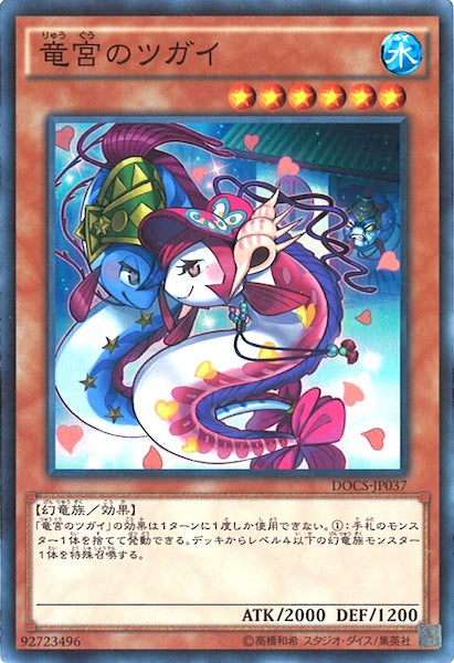 [DOCS]竜宮のツガイ(スーパーレア)DOCS-JP037